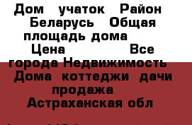 Дом   учаток › Район ­ Беларусь › Общая площадь дома ­ 42 › Цена ­ 405 600 - Все города Недвижимость » Дома, коттеджи, дачи продажа   . Астраханская обл.